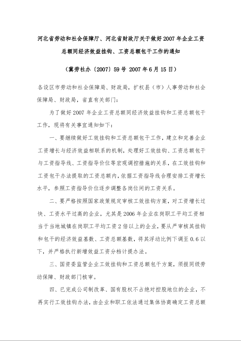 河北省劳动和社会保障厅、河北省财政厅关于做好2007年企业工资总额同经济效益挂钩、工资总额包干工作的通知