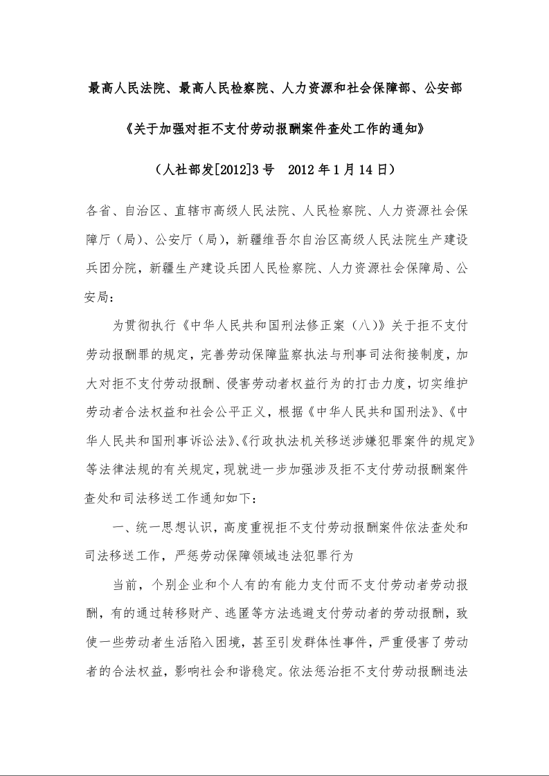 最高人民法院、最高人民检察院、人力资源和社会保障部、公安部 《关于加强对拒不支付劳动报酬案件查处工作的通知》
