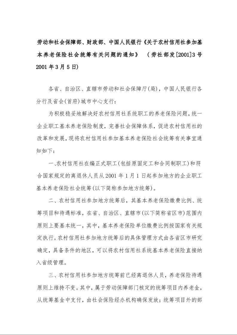 劳动和社会保障部、财政部、中国人民银行《关于农村信用社参加基本养老保险社会统筹有关问题的通知》