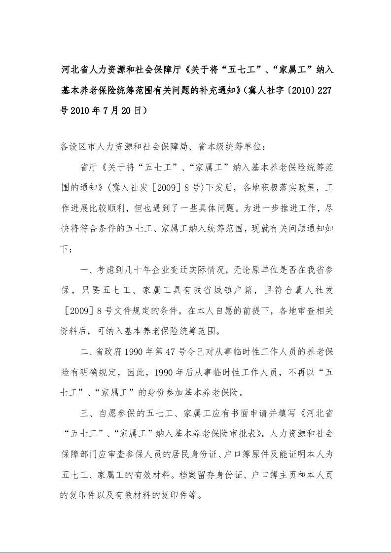 河北省人力资源和社会保障厅《关于将“五七工”、“家属工”纳入基本养老保险统筹范围有关问题的补充通知》