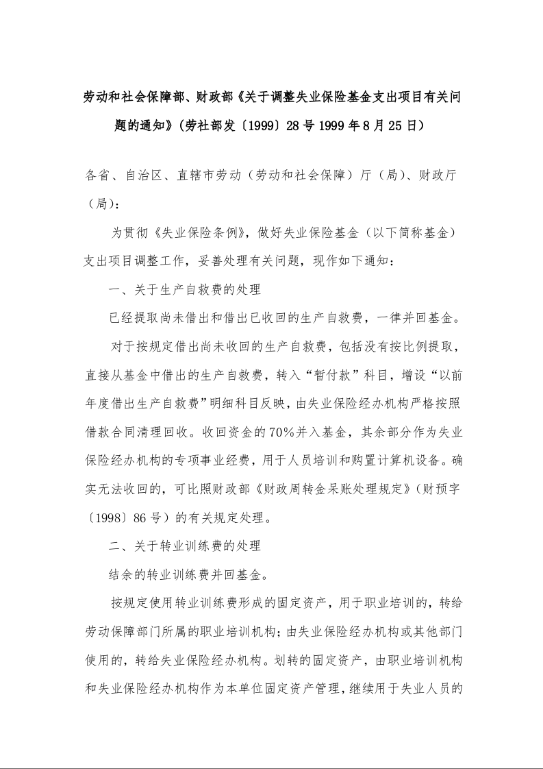 劳动和社会保障部、财政部《关于调整失业保险基金支出项目有关问题的通知》
