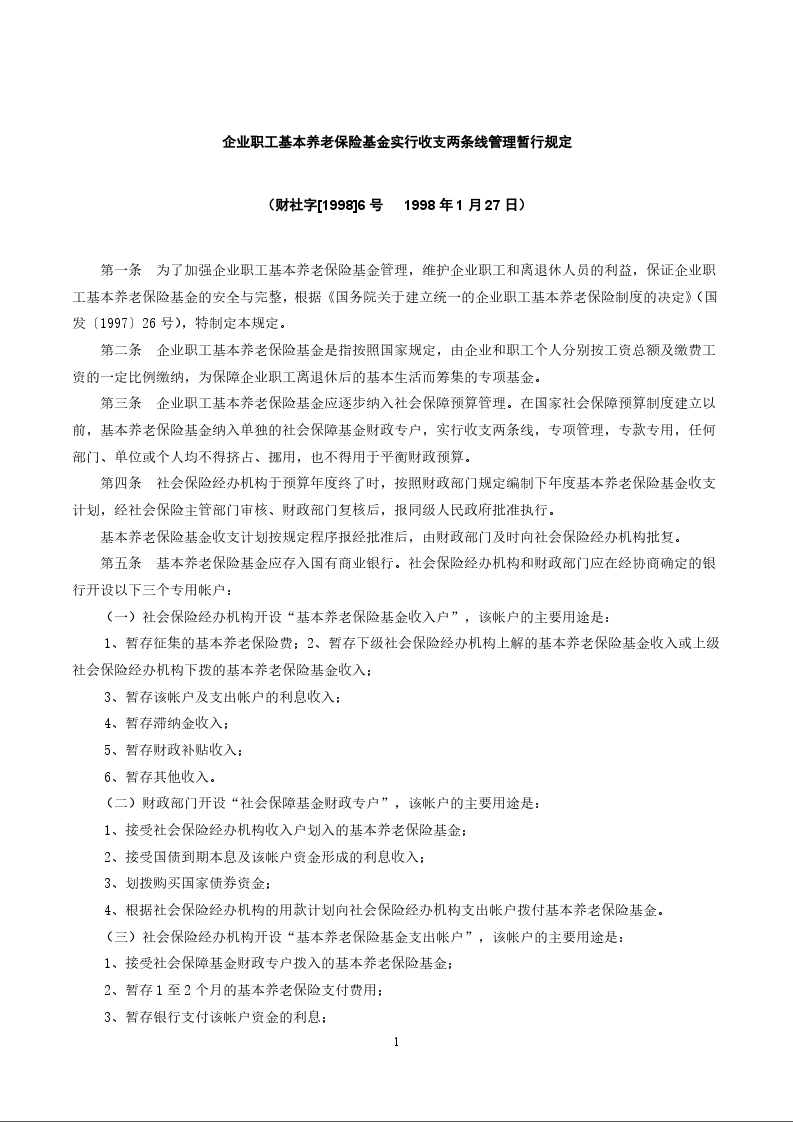 企业职工基本养老保险基金实行收支两条线管理暂行规定