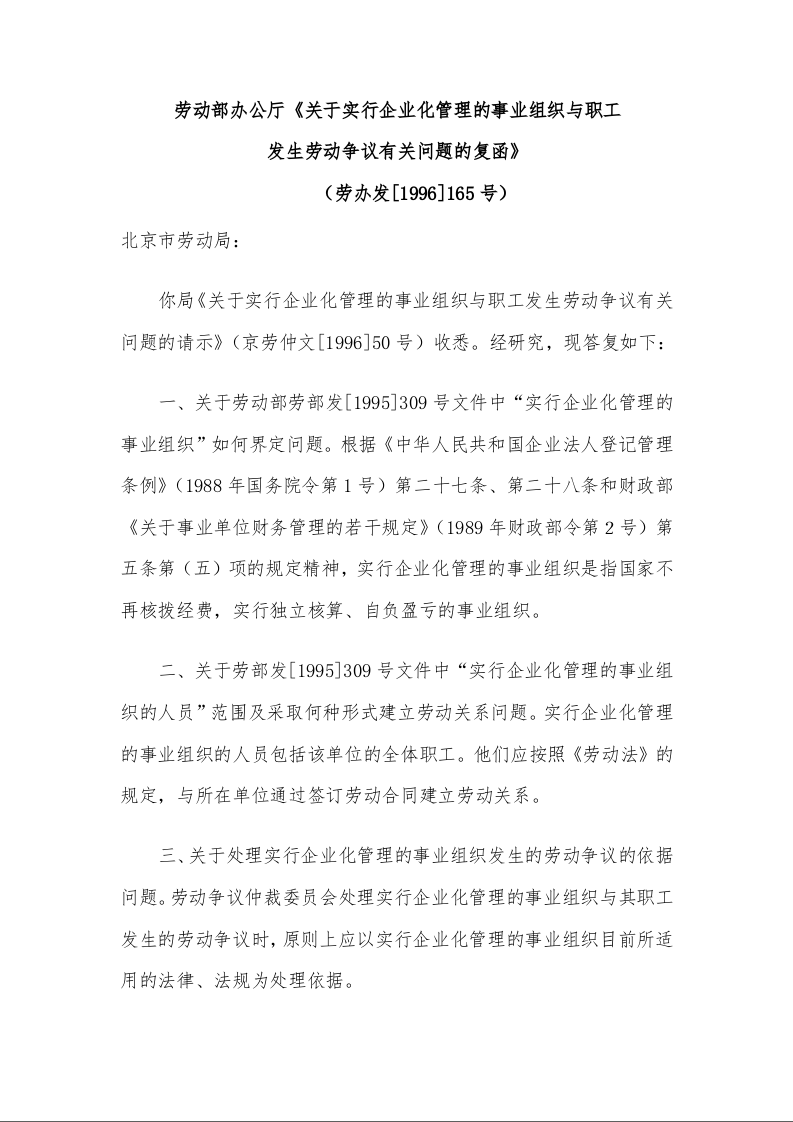劳动部办公厅《关于实行企业化管理的事业组织与职工 发生劳动争议有关问题的复函》