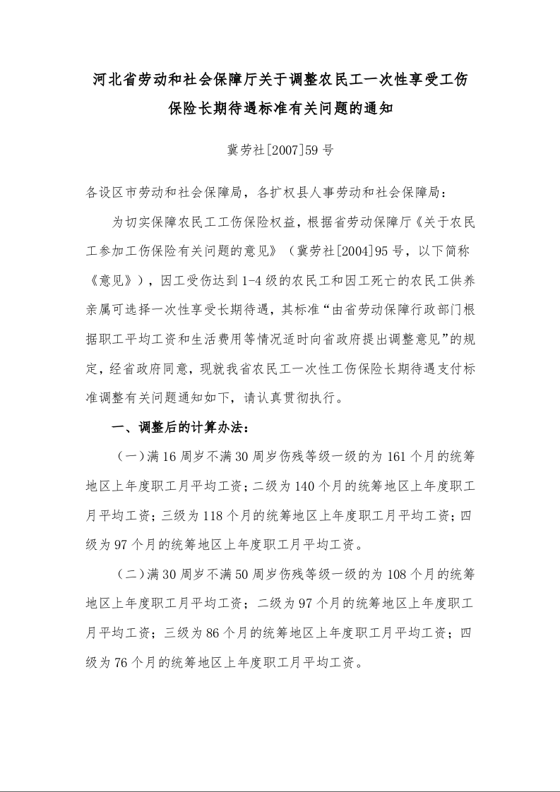 河北省劳动和社会保障厅关于调整农民工一次性享受工伤保险长期待遇标准有关问题的通知 