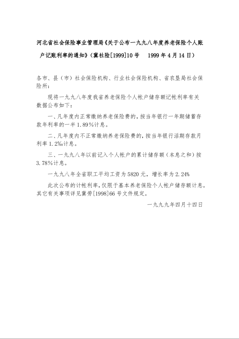 河北省社会保险事业管理局《关于公布一九九八年度养老保险个人账户记账利率的通知》1