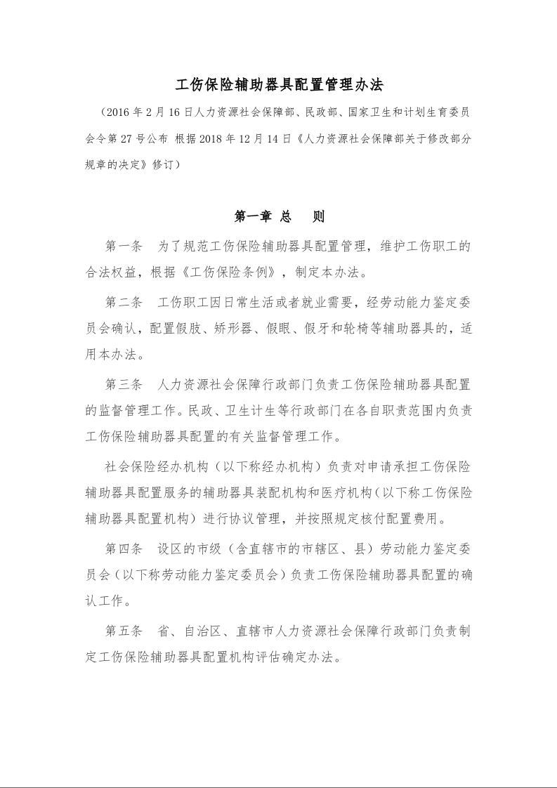 工伤保险辅助器具配置管理办法
