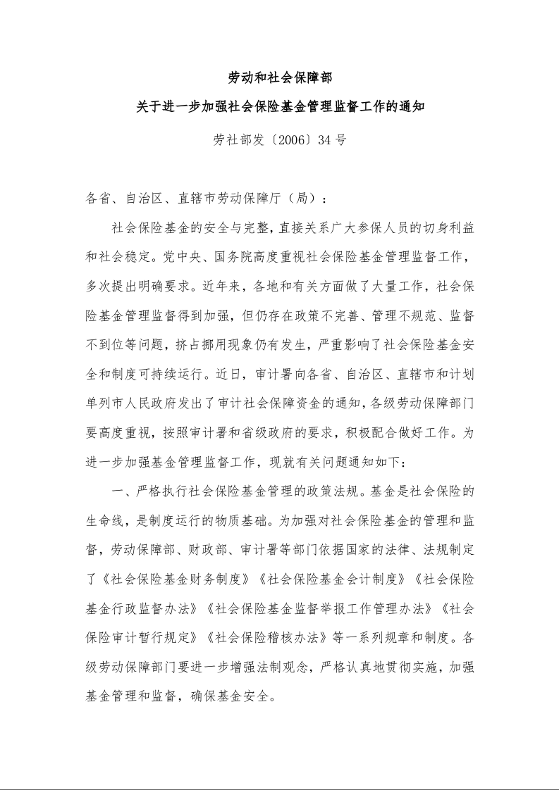 劳动和社会保障部 关于进一步加强社会保险基金管理监督工作的通知