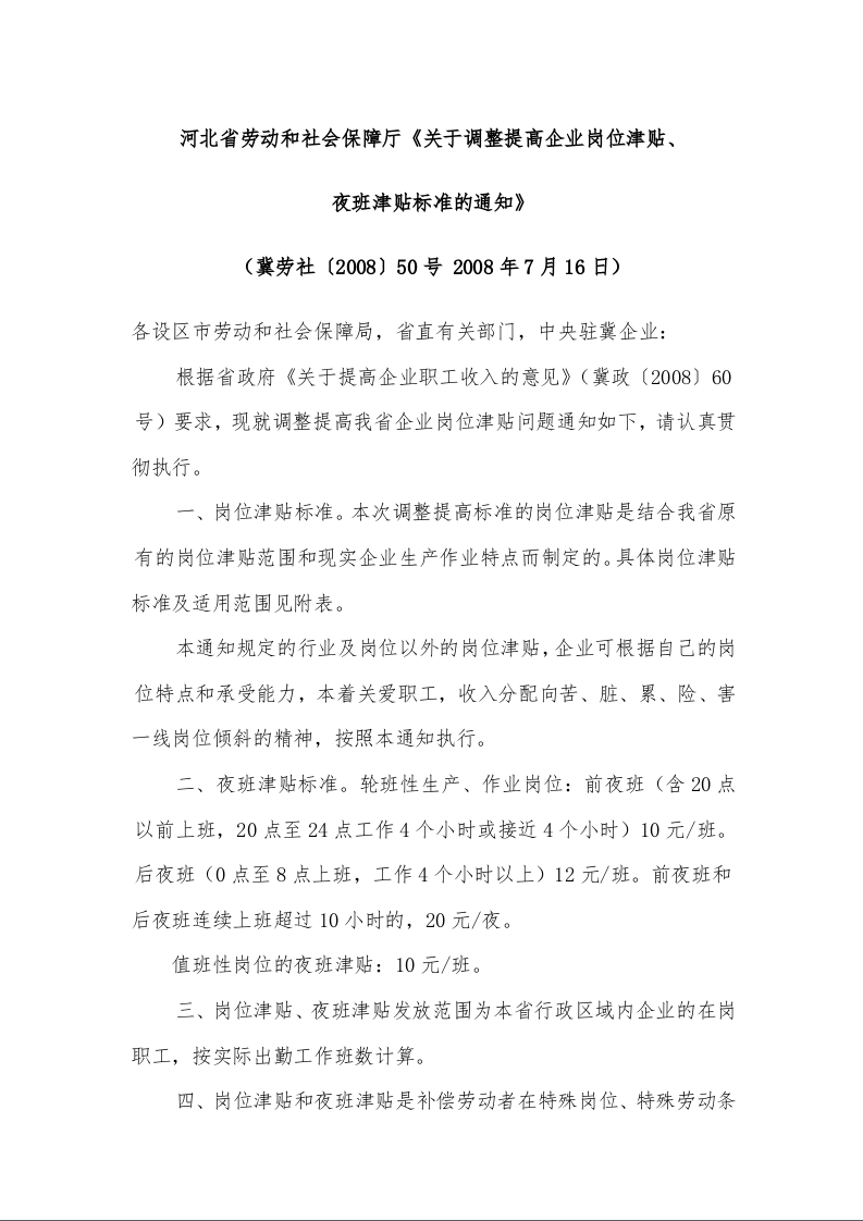 河北省劳动和社会保障厅《关于调整提高企业岗位津贴、 夜班津贴标准的通知》 