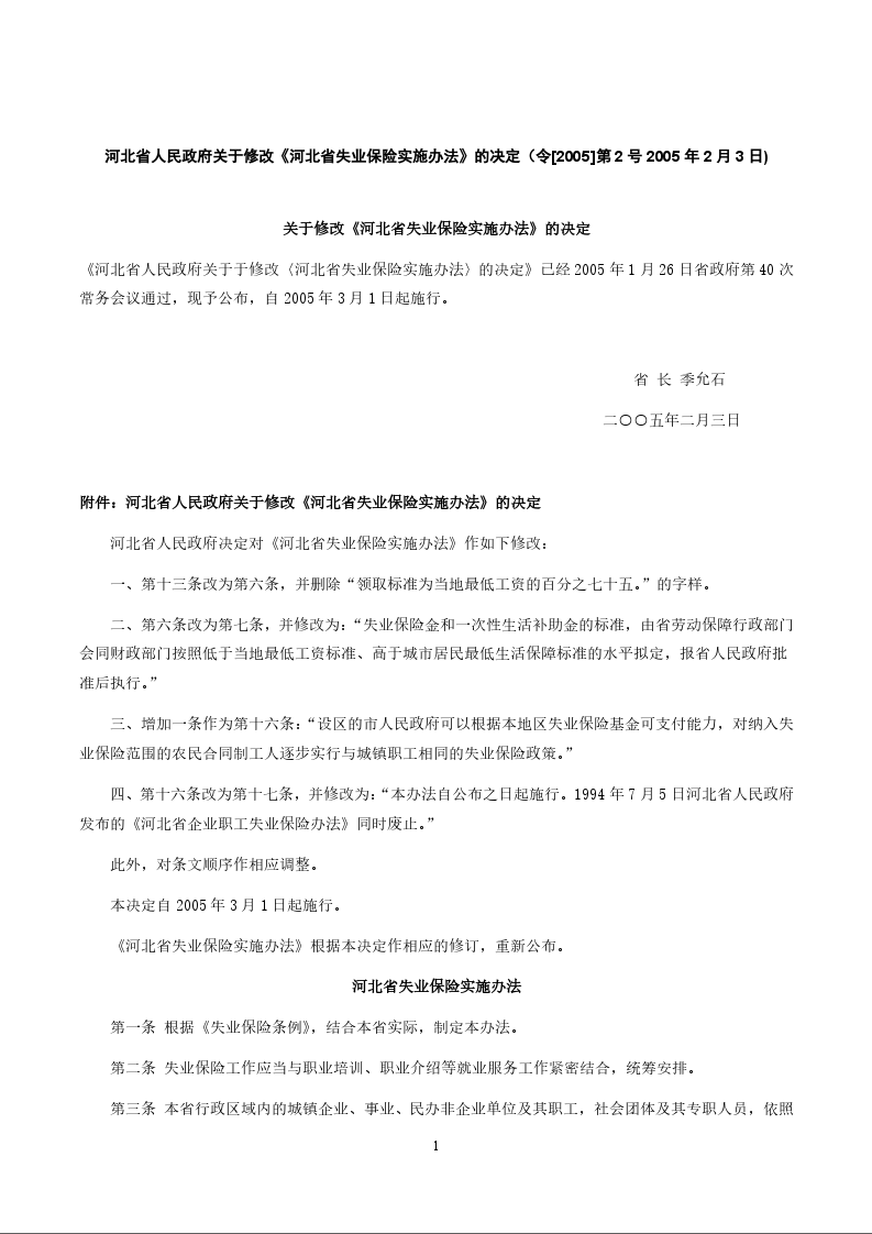 河北省人民政府关于修改《河北省失业保险实施办法》的决定