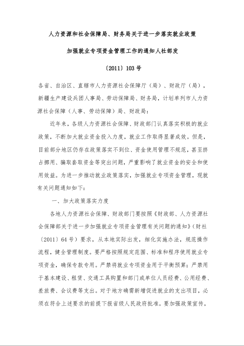 人力资源和社会保障局、财务局关于进一步落实就业政策 加强就业专项资金管理工作的通知