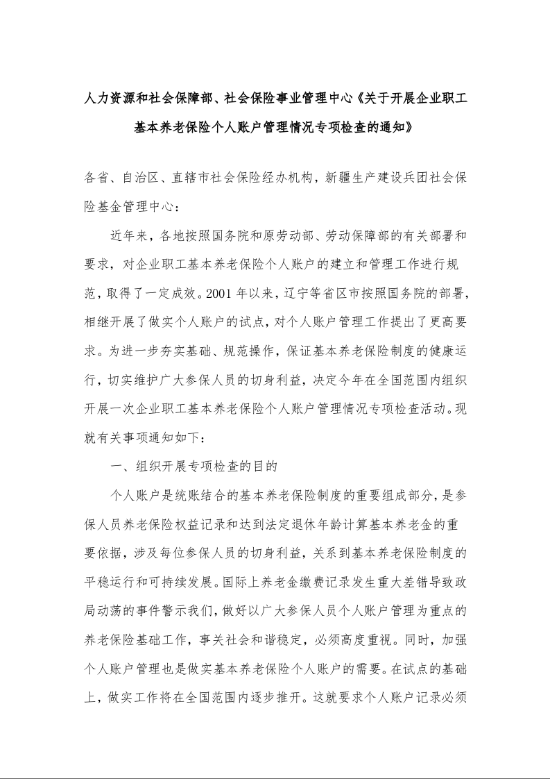 人力资源和社会保障部、社会保险事业管理中心《关于开展企业职工基本养老保险个人账户管理情况专项检查的通知》