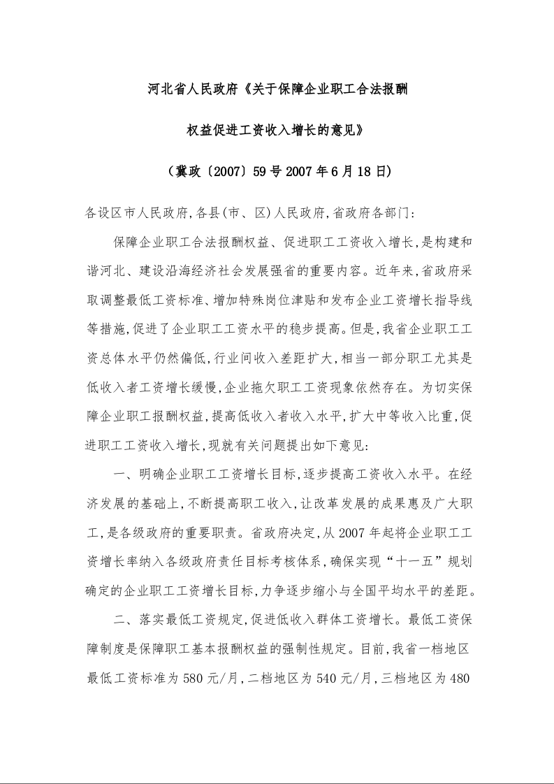 河北省人民政府《关于保障企业职工合法报酬 权益促进工资收入增长的意见》