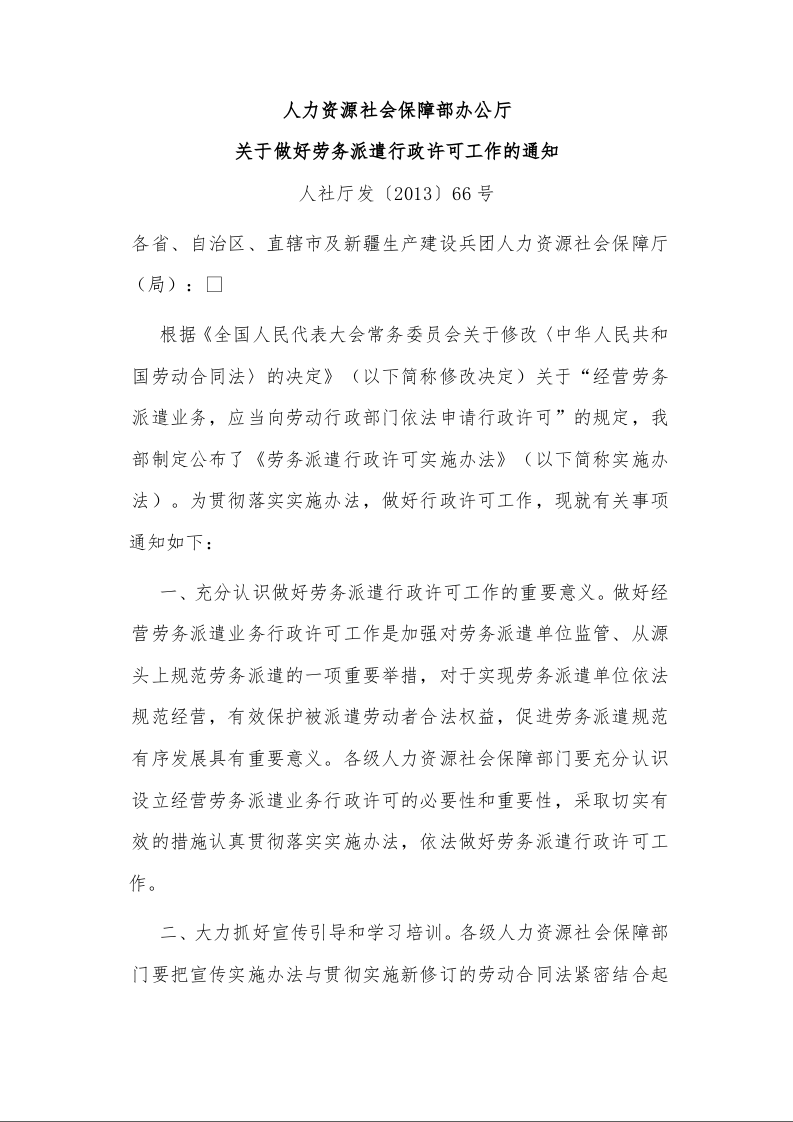 人力资源社会保障部办公厅 关于做好劳务派遣行政许可工作的通知