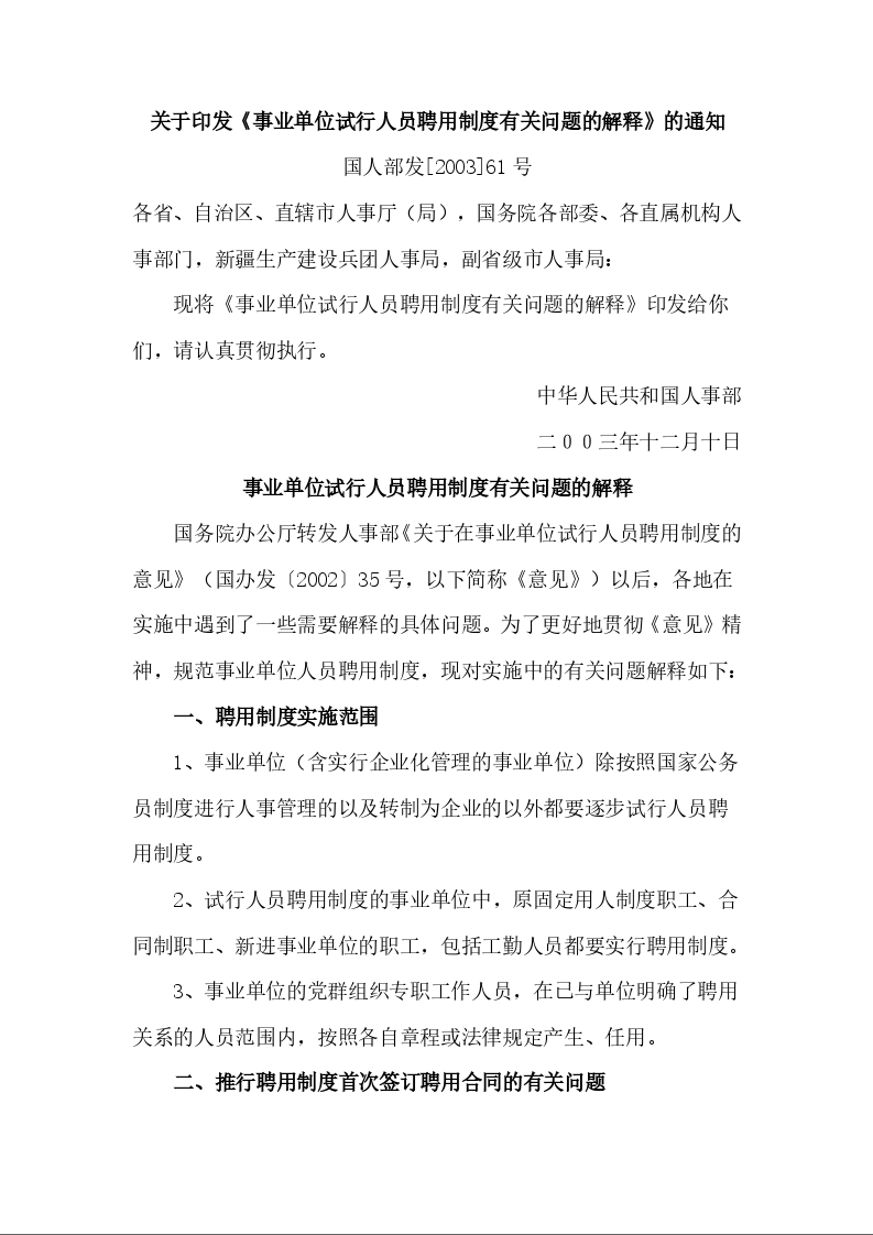 事业单位试行人员聘用制度有关问题的解释