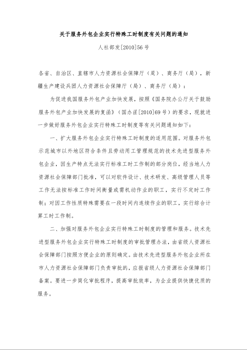 关于服务外包企业实行特殊工时制度有关问题的通知