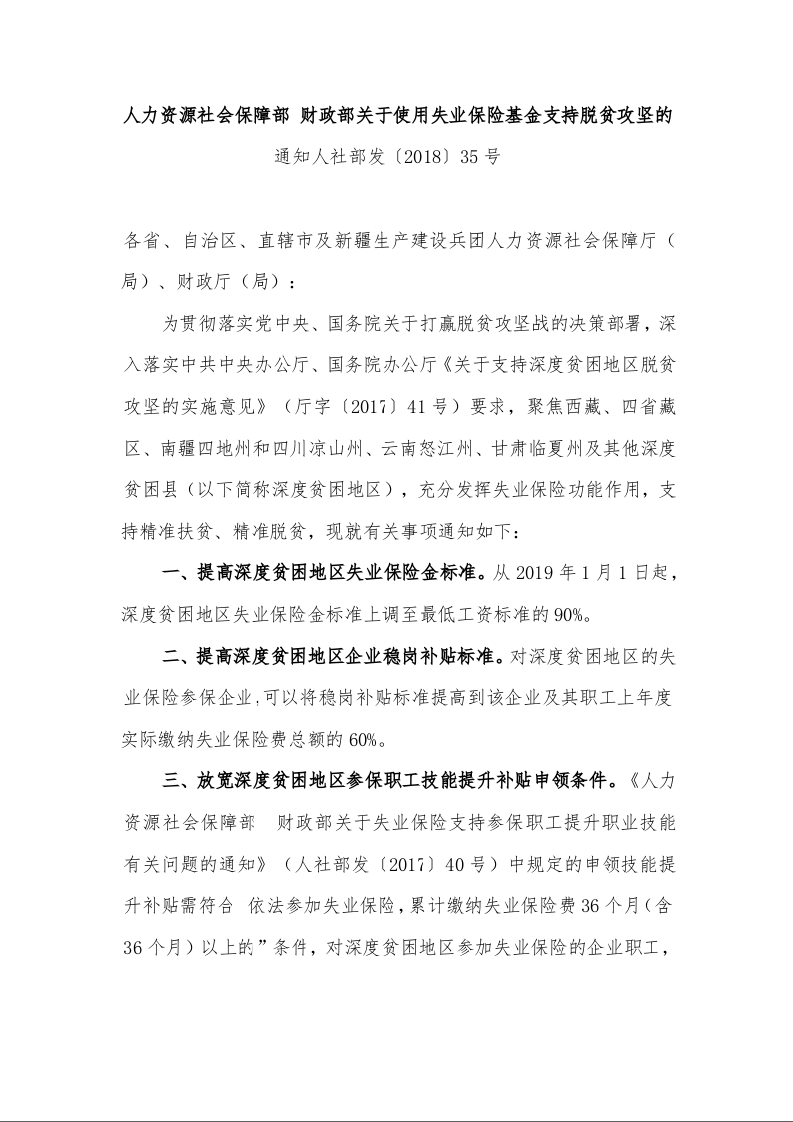 人力资源社会保障部 财政部关于使用失业保险基金支持脱贫攻坚的通知