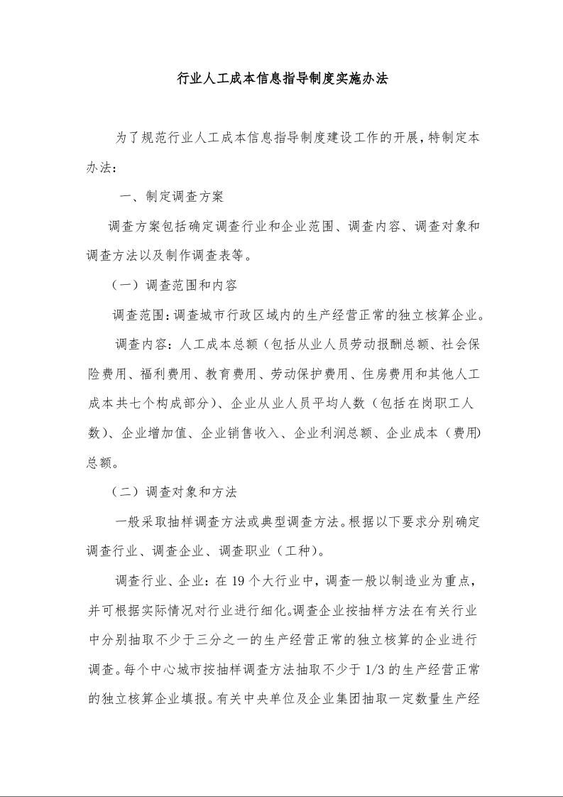 行业人工成本信息指导制度实施办法