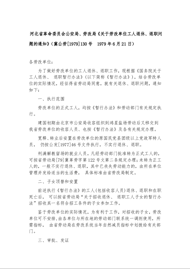 河北省革命委员会公安局、劳改局《关于劳改单位工人退休、退职问题的通知》