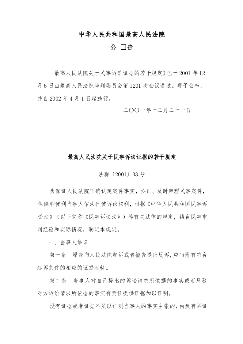 最高人民法院关于民事诉讼证据的若干规定 法释〔2001〕33号