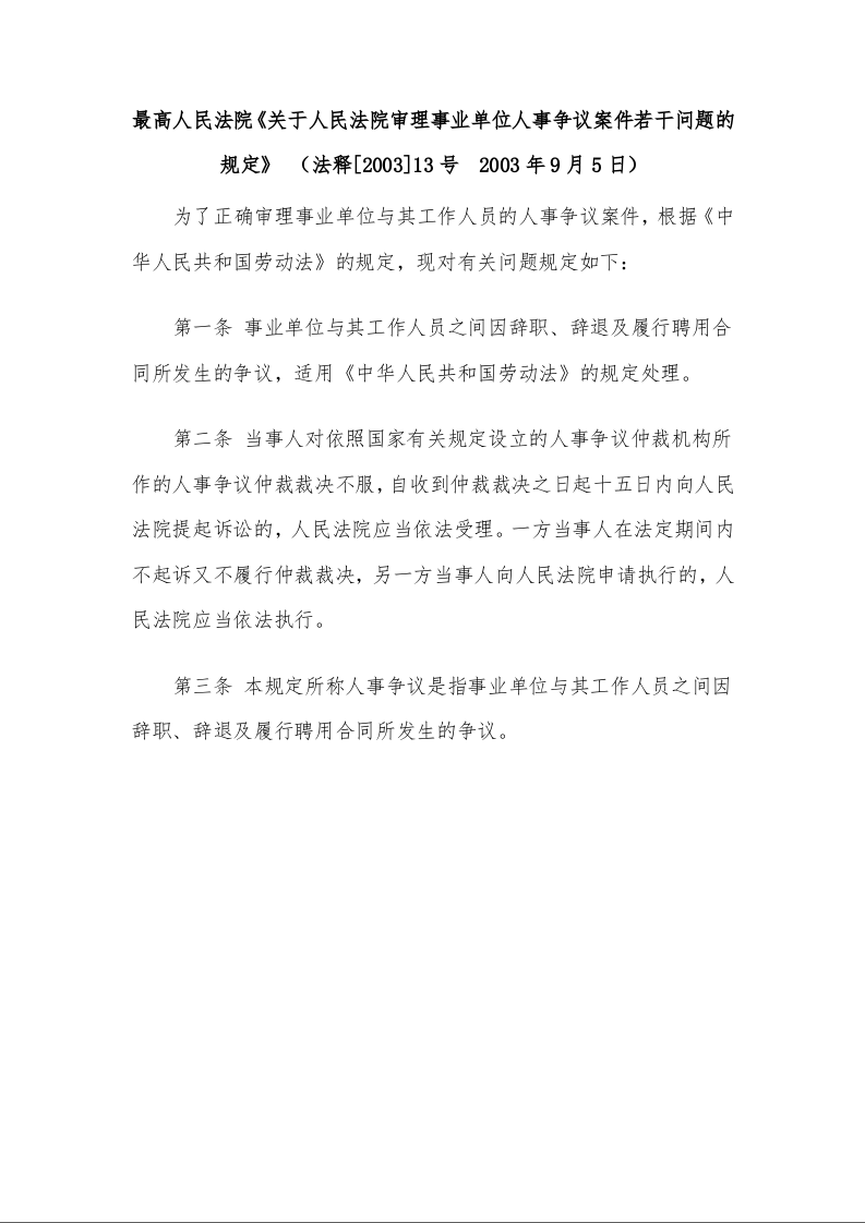 最高人民法院《关于人民法院审理事业单位人事争议案件若干问题的规定》 