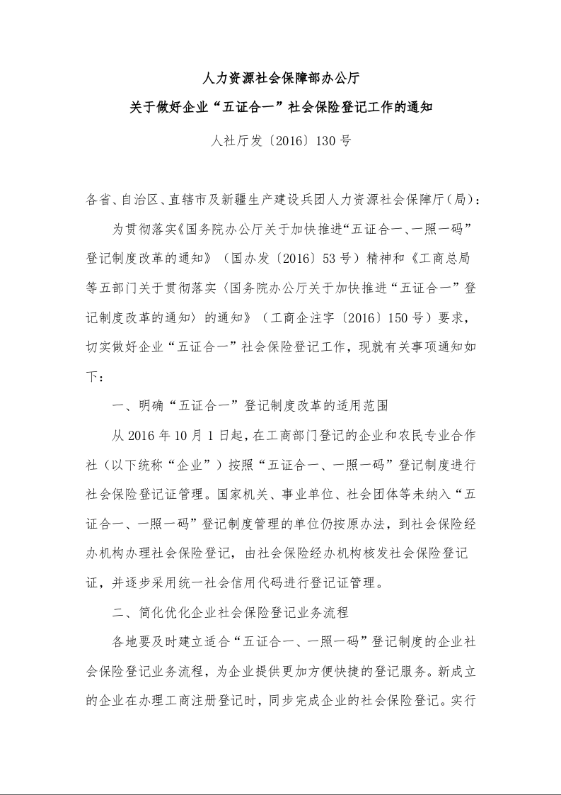 人力资源社会保障部办公厅 关于做好企业“五证合一”社会保险登记工作的通知 