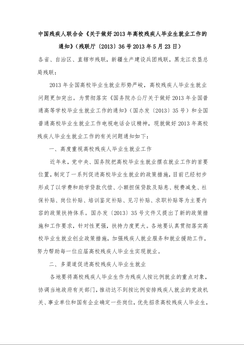 中国残疾人联合会《关于做好2013年高校残疾人毕业生就业工作的通知》