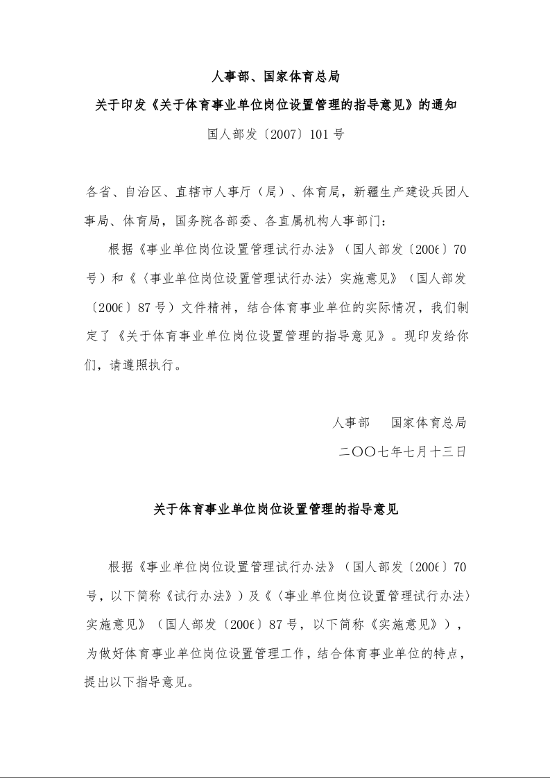 人事部、国家体育总局 关于印发《关于体育事业单位岗位设置管理的指导意见》的通知