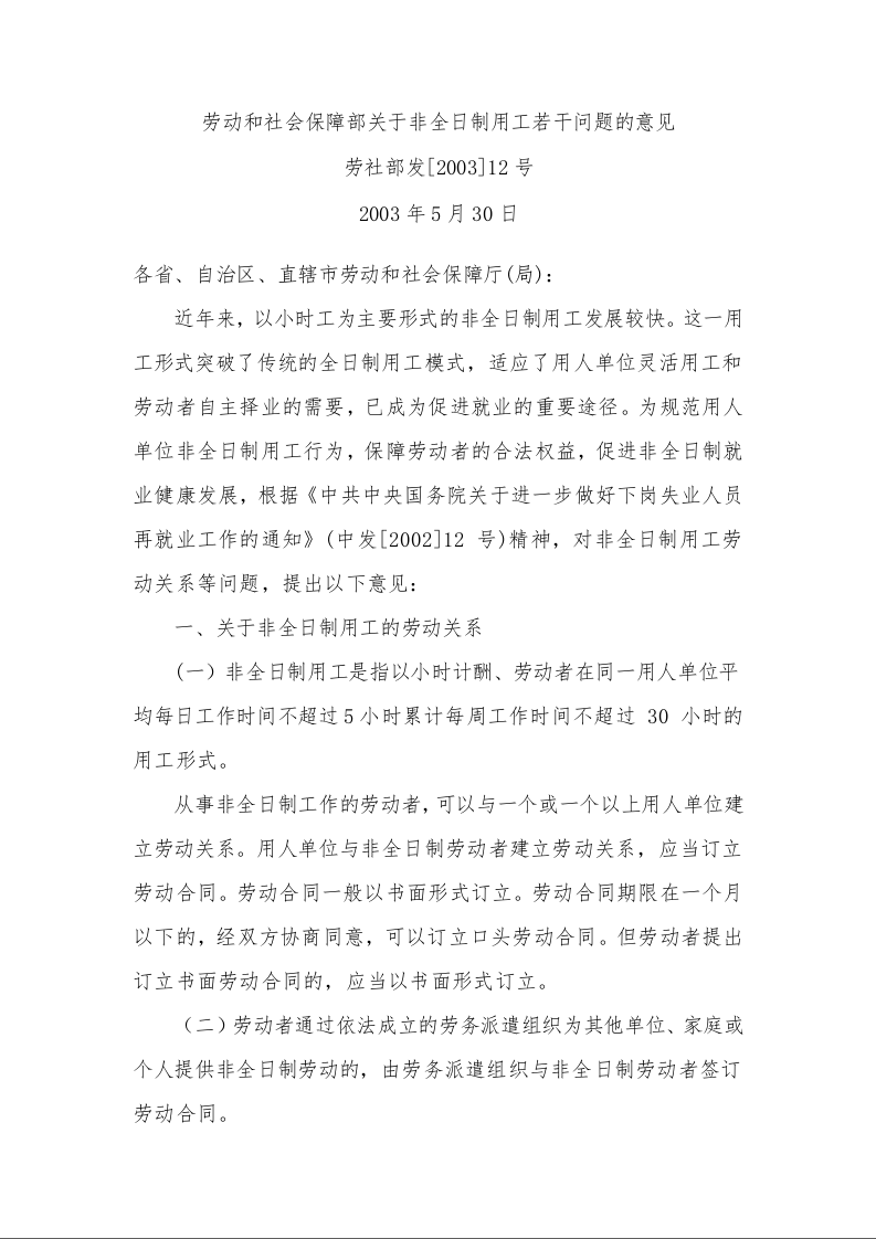 动和社会保障部关于非全日制用工若干问题的意见 