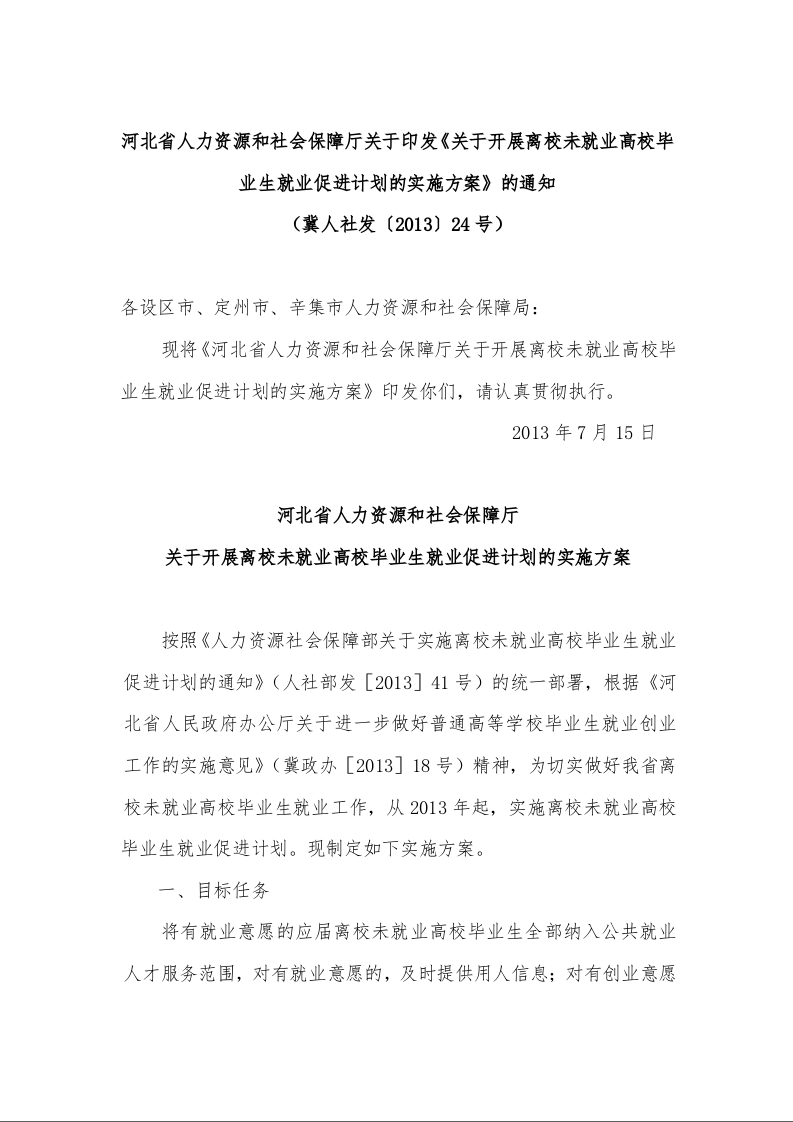 河北省人力资源和社会保障厅关于印发《关于开展离校未就业高校毕业生就业促进计划的实施方案》的通知