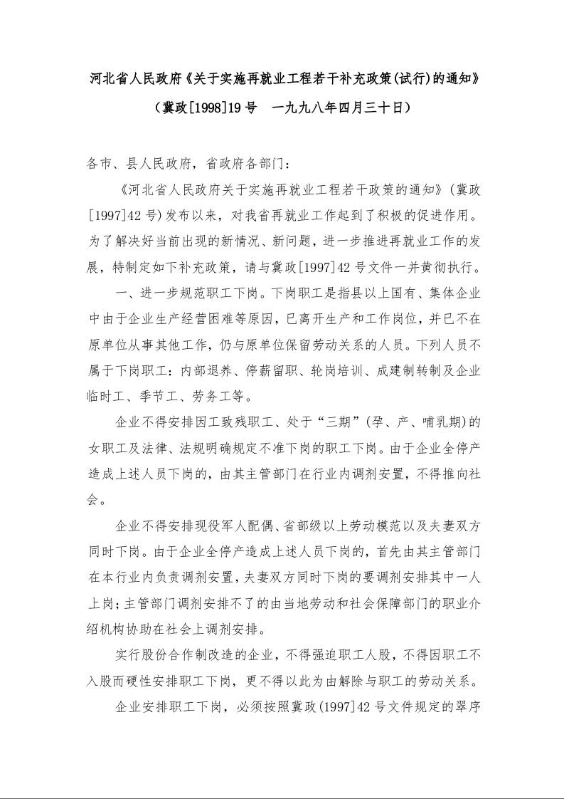河北省人民政府《关于实施再就业工程若干补充政策(试行)的通知》