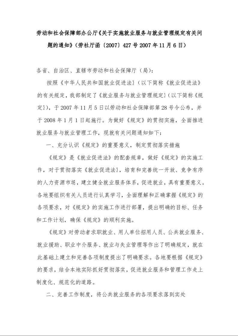 劳动和社会保障部办公厅《关于实施就业服务与就业管理规定有关问题的通知》