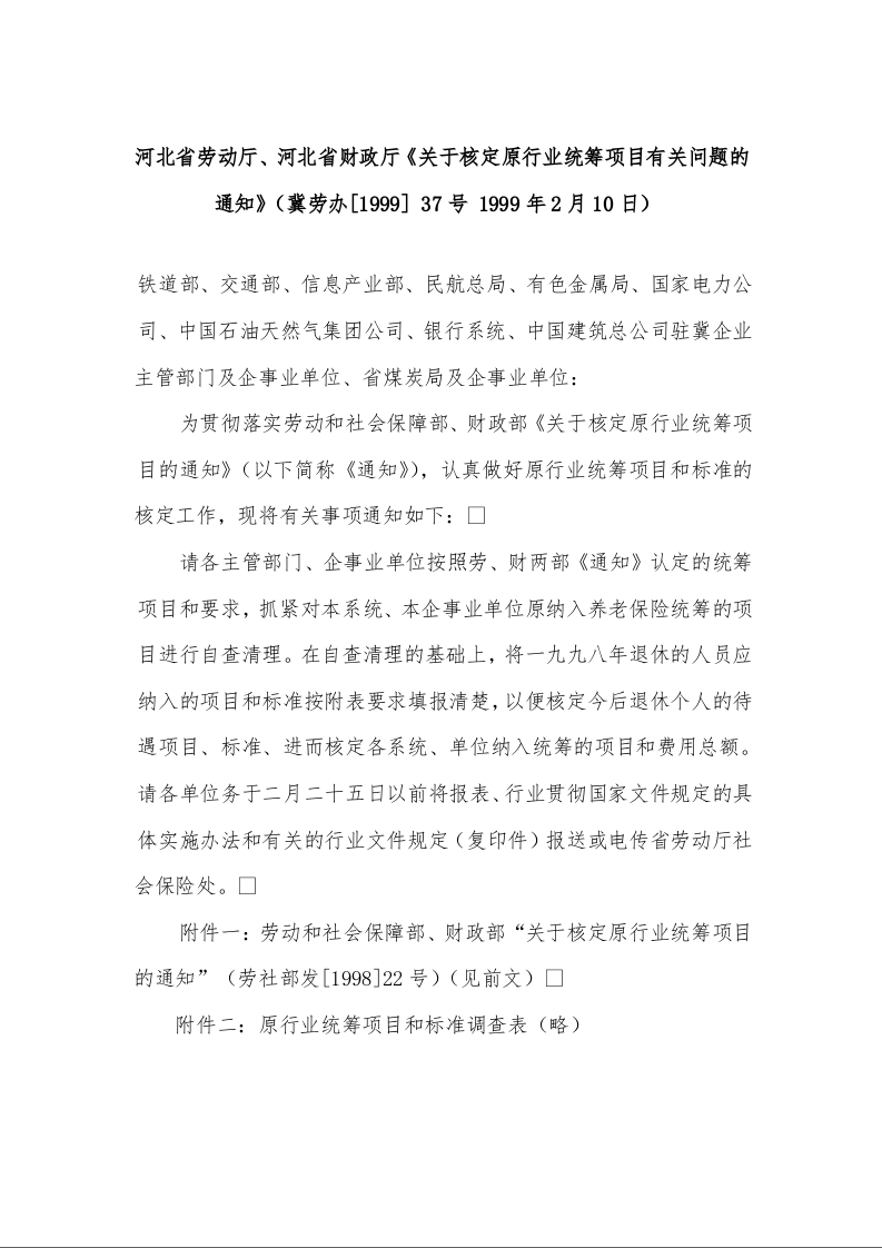 河北省劳动厅、河北省财政厅《关于核定原行业统筹项目有关问题的通知》