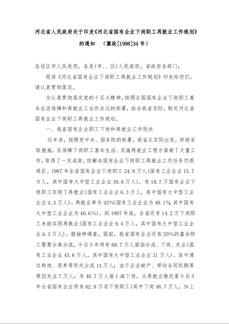 河北省人民政府关于印发《河北省国有企业下岗职工再就业工作规划》的通知  