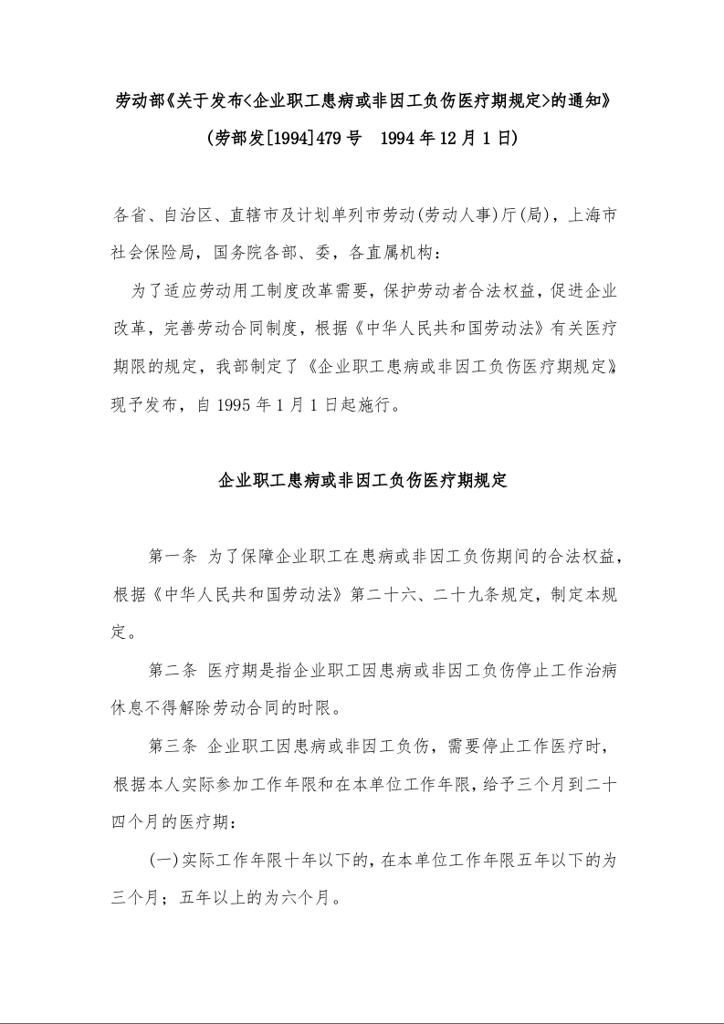 劳动部《关于发布<企业职工患病或非因工负伤医疗期规定>的通知》)