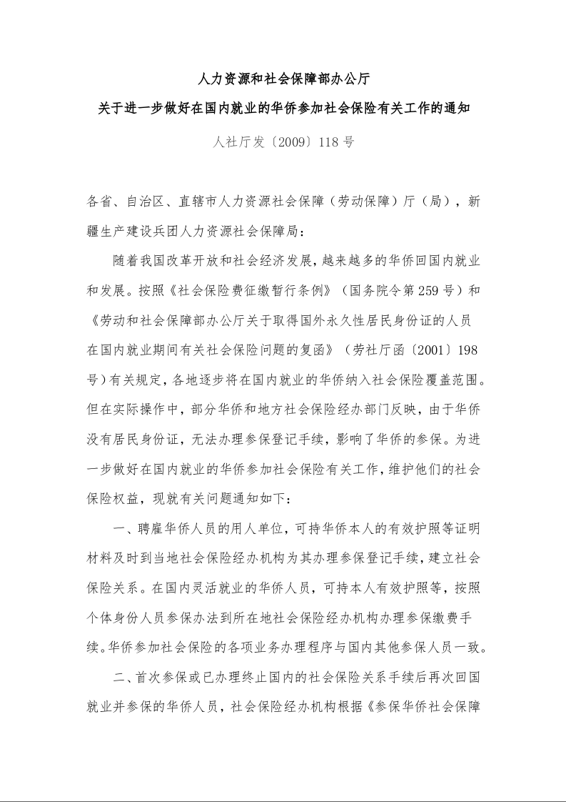 人力资源和社会保障部办公厅 关于进一步做好在国内就业的华侨参加社会保险有关工作的通知