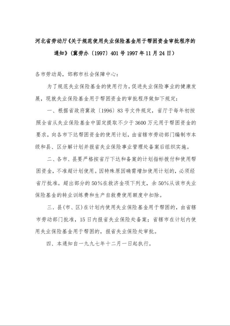 河北省劳动厅《关于规范使用失业保险基金用于帮困资金审批程序的通知》