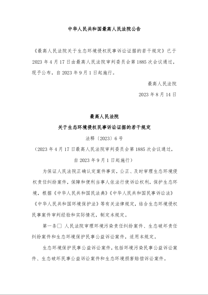 最高人民法院 关于生态环境侵权民事诉讼证据的若干规定 法释〔2023〕6号