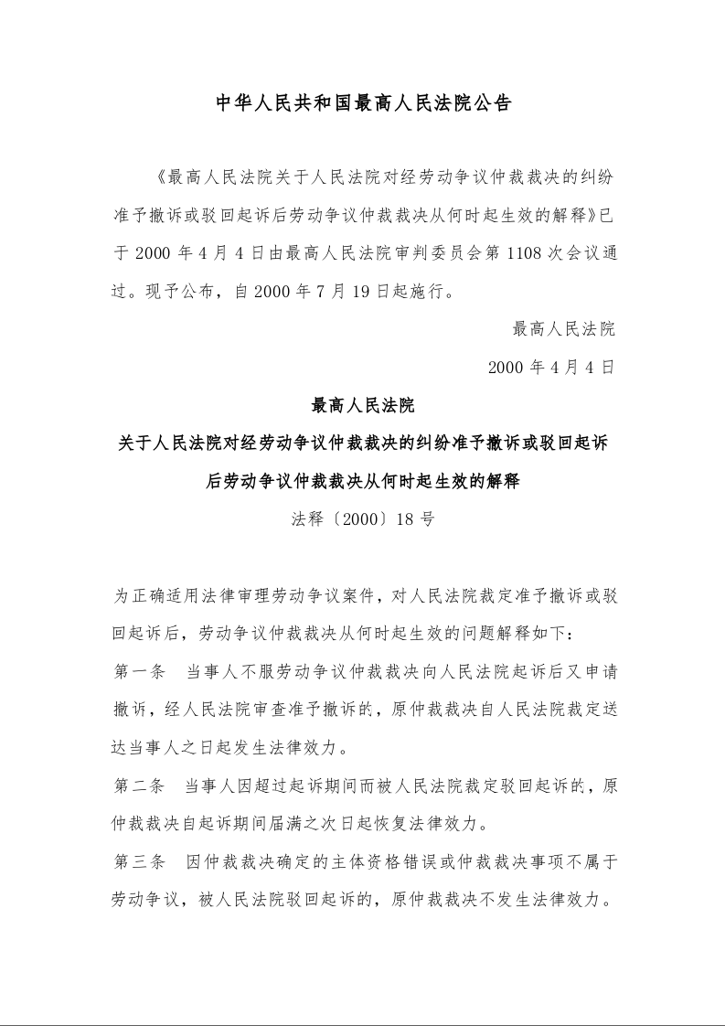 最高人民法院 关于人民法院对经劳动争议仲裁裁决的纠纷准予撤诉或驳回起诉后劳动争议仲裁裁决从何时起生效的解释
