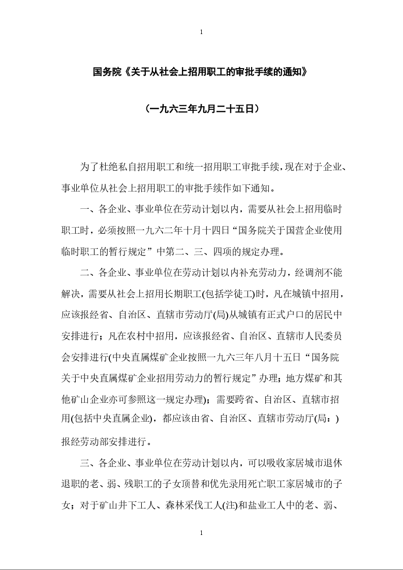 国务院《关于从社会上招用职工的审批手续的通知》