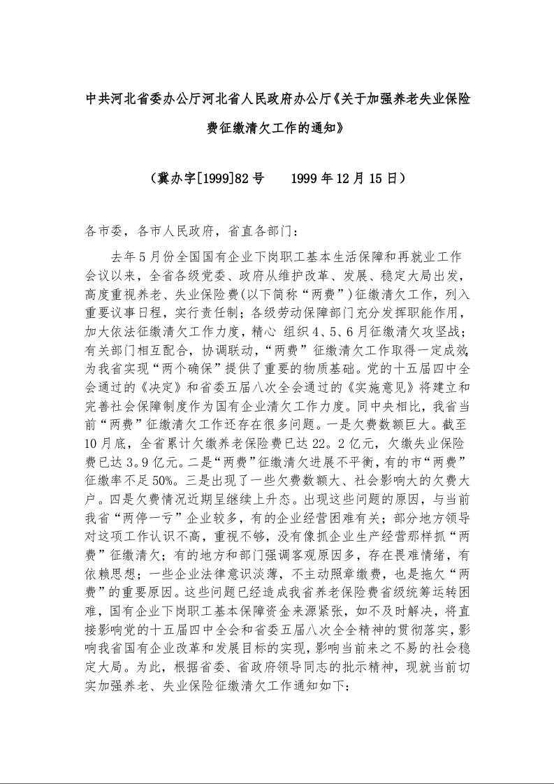 中共河北省委办公厅河北省人民政府办公厅《关于加强养老失业保险费征缴清欠工作的通知》