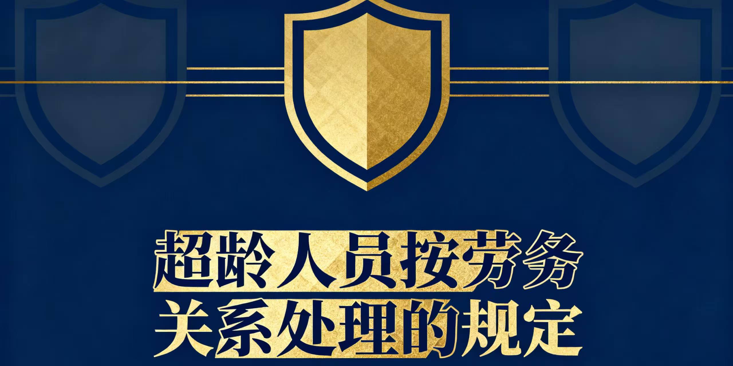 司法解释二废止司法解释一中超龄人员按劳务关系处理的规定意欲何为?