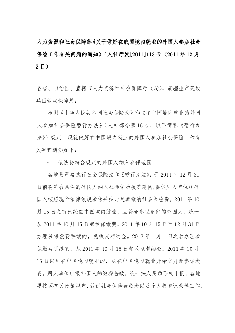 人力资源和社会保障部《关于做好在我国境内就业的外国人参加社会保险工作有关问题的通知》