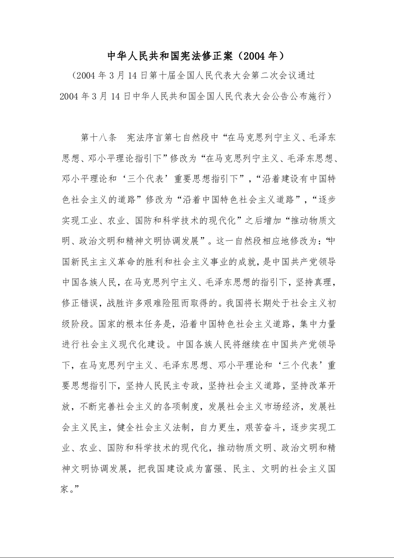 中华人民共和国宪法修正案（2004年）