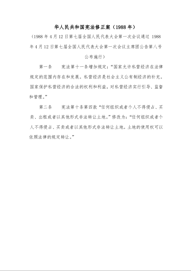 华人民共和国宪法修正案(1988年)