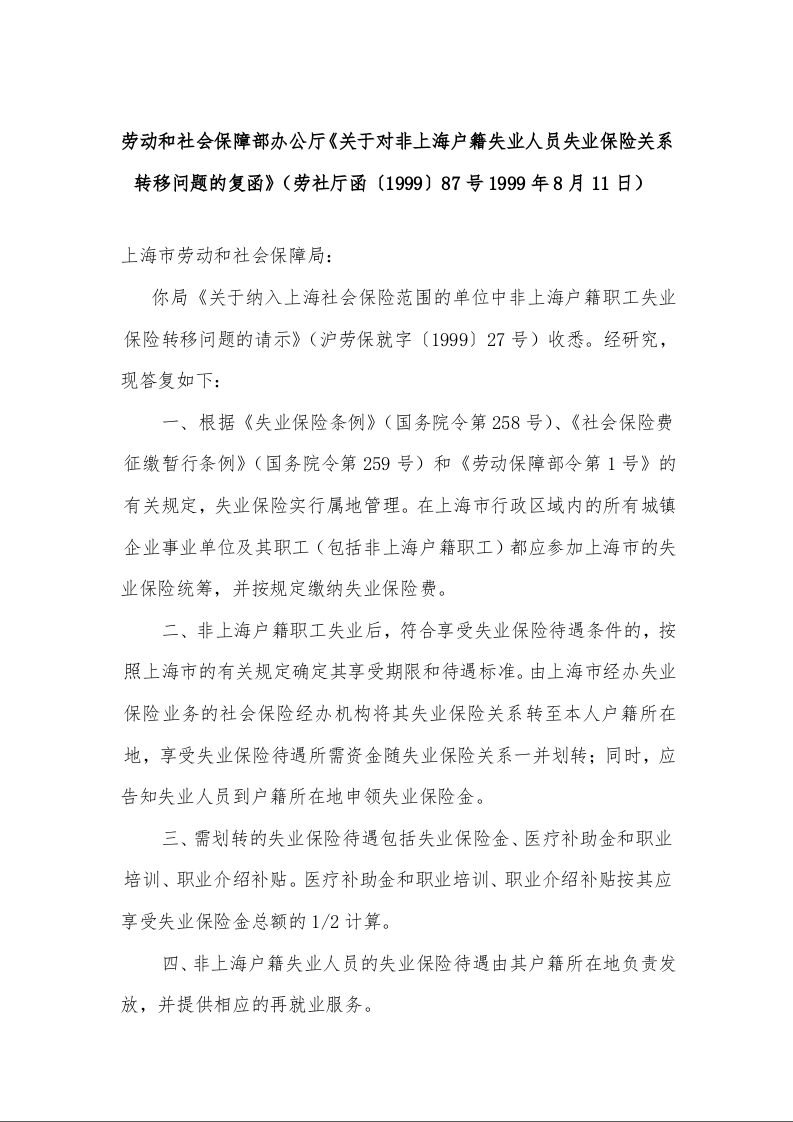 劳动和社会保障部办公厅《关于对非上海户籍失业人员失业保险关系转移问题的复函》