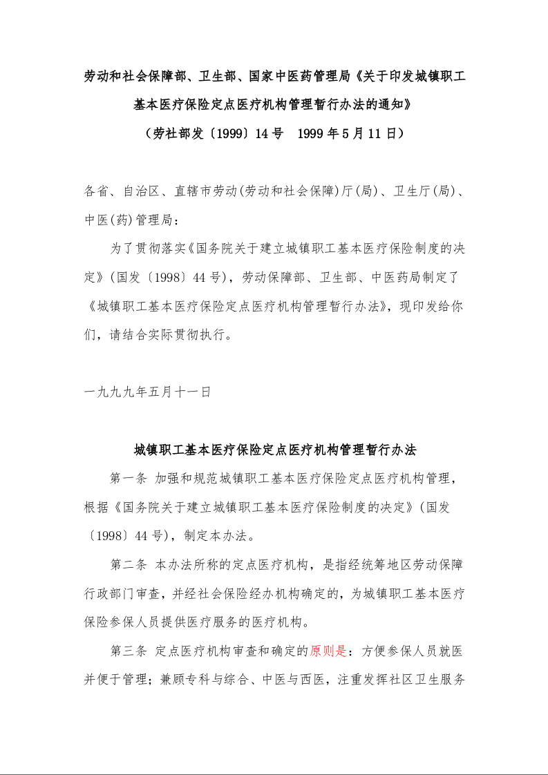 劳动和社会保障部、国家发展计划委员会、财政部、卫生部、国家中医药管理局《关于印发城镇职工基本医疗保险诊疗项目管理、医疗服务设施范围和支付标准意见的通知》 