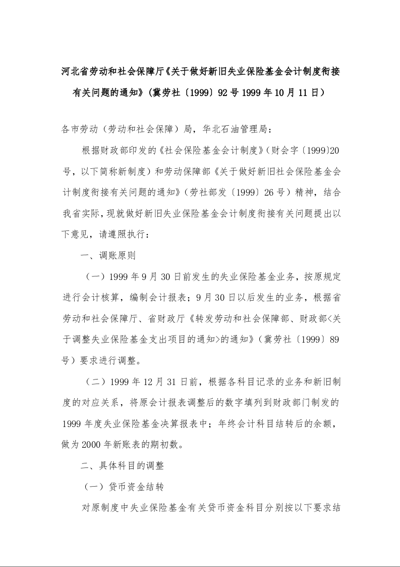 河北省劳动和社会保障厅《关于做好新旧失业保险基金会计制度衔接有关问题的通知》
