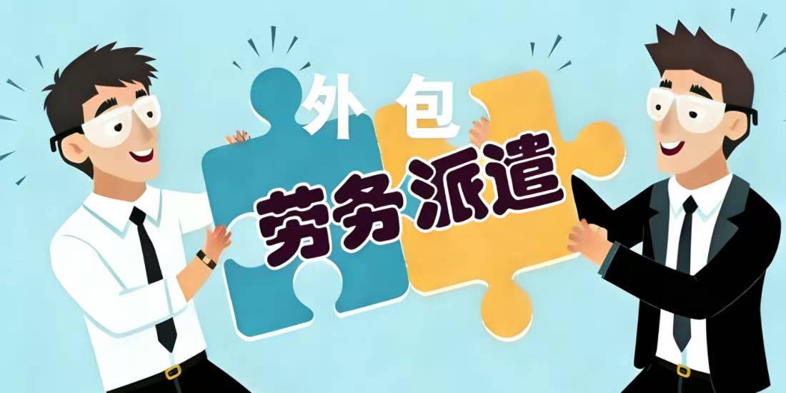 劳务派遣转换成劳务外包有哪些实质性的区别?如何操作才能合规合法?