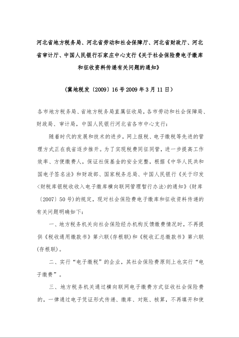 关于社会保险费电子缴库和征收资料传递有关问题的通知
