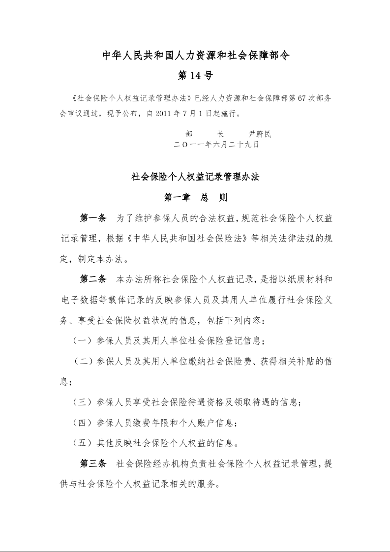 社会保险个人权益记录管理办法